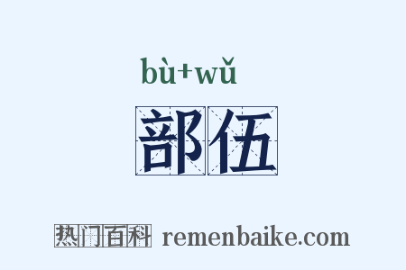 部伍是什么意思的图片